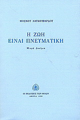 Η ζωή είναι πνευματική