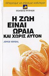 Η ζωή είναι ωραία και χωρίς αυτόν