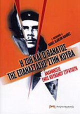 Η ζωή και ο θάνατος της επανάστασης στην Κούβα