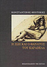 Η ζωή και ο θάνατος του Καραβέλα