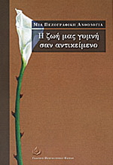 Η ζωή μας γυμνή σαν αντικείμενο