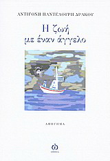 Η ζωή με έναν άγγελο