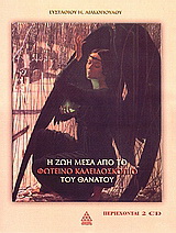Η Ζωή μέσα από το Φωτεινό καλειδοσκόπιο του θανάτου
