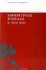 Η ζωή μου