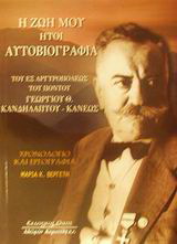 Η ζωή μου ήτοι αυτοβιογραφία του εξ Αργυρουπόλεως του Πόντου Γεωργίου Θ. Κανδηλάπτου – Κάνεως