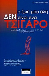 Η ζωή μου όλη δεν είναι ένα τσιγάρο