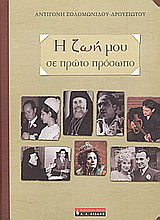 Η ζωή μου σε πρώτο πρόσωπο