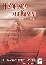 Η ζωή μου στο καμίνι