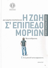 Η ζωή σ’ επίπεδο μορίων
