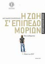 Η ζωή σ’ επίπεδο μορίων
