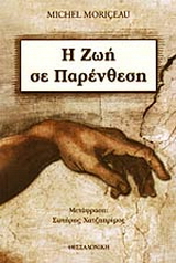 Η ζωή σε παρένθεση