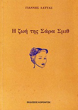 Η ζωή της Σάρα Σμιθ