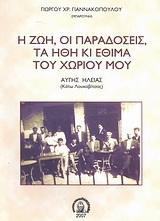 Η ζωή, οι παραδόσεις, τα ήθη κι έθιμα του χωριού μου