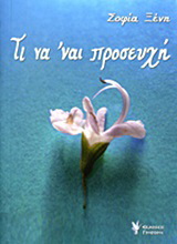 Τι να ‘ναι προσευχή