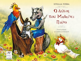 Ο λύκος που μαθαίνει πιάνο