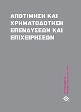 Αποτίμηση και χρηματοδότηση επενδύσεων και επιχειρήσεων