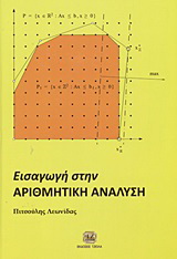 Εισαγωγή στην αριθμητική ανάλυση