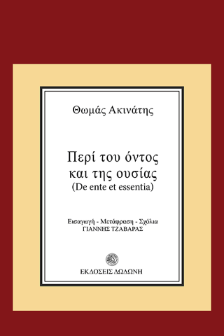Περί του όντος και της ουσίας