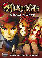 ThunderCats: Το βασίλειο της Θαντέρα!