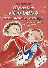 Αγκαλιά μ’ ένα βιβλίο στον παιδικό σταθμό