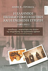 Η ελληνική εκπαιδευτική πολιτική και η Ενωμένη Ευρώπη