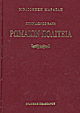 Ρωμαίων πολιτεία