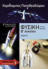 Φυσική Β΄ λυκείου