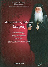 Μητροπολίτης Γρεβενών Σέργιος