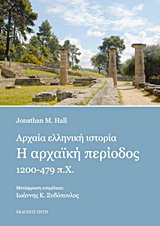 Αρχαία ελληνική ιστορία