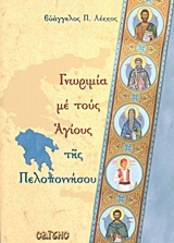 Γνωριμία με τους Αγίους της Πελοποννήσου