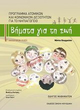 Βήματα για τη ζωή: Πρόγραμμα ατομικών και κοινωνικών δεξιοτήτων για το νηπιαγωγείο