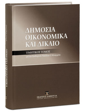 Δημόσια οικονομικά και δίκαιο