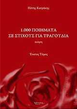 1.000 ποιήματα σε στίχους για τραγούδια