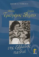 Μίμης Τραϊφόρος – Σοφία Βέμπο