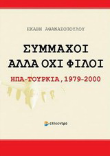 Σύμμαχοι αλλά όχι φίλοι: ΗΠΑ – Τουρκία 1979-2000