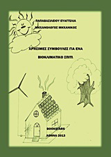 Χρήσιμες συμβουλές για ένα βιοκλιματικό σπίτι