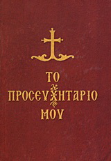 Το προσευχητάριό μου