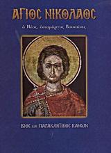 Άγιος Νικόλαος ο Νέος, οσιομάρτυς Βουναίνης