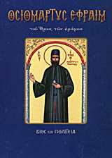 Οσιομάρτυς Εφραίμ ο Νέος του όρους των αμώμων