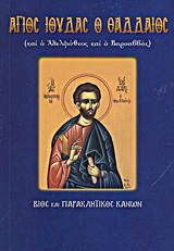 Άγιος Ιούδας ο Θαδδαίος και ο Αδελφόθεος και ο Βαρσαββάς