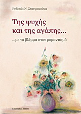 Της ψυχής και της αγάπης…