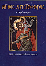 Άγιος Χριστόφορος ο Μεγαλομάρτυς