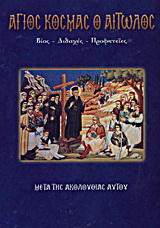 Άγιος Κοσμάς ο Αιτωλός