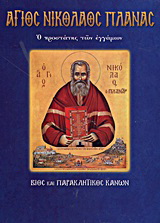 Άγιος Νικόλαος Πλανάς ο προστάτης των εγγάμων