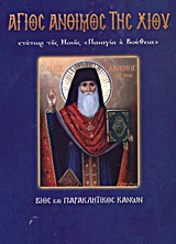 Άγιος Άνθιμος της Χίου Κτήτωρ της Μονής “Παναγία η Βοήθεια”
