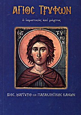 Άγιος Τρύφων ο ιαματικός και μάρτυς