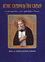 Άγιος Σεραφείμ του Σαρώφ ο “πατερούλης” των ορθόδοξων Ρώσων