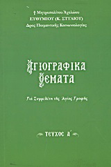 Αγιογραφικά θέματα