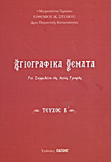 Αγιογραφικά θέματα