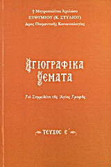 Αγιογραφικά θέματα